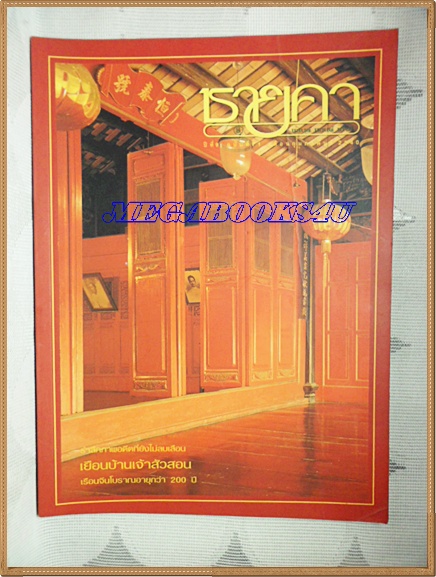 AF0704 นิตยสารชายคา;เยือนบ้านเจ้าสัวสอนฉบับ71 กุมภาพันธ์ 2540 สภาพดี สวย 90%
