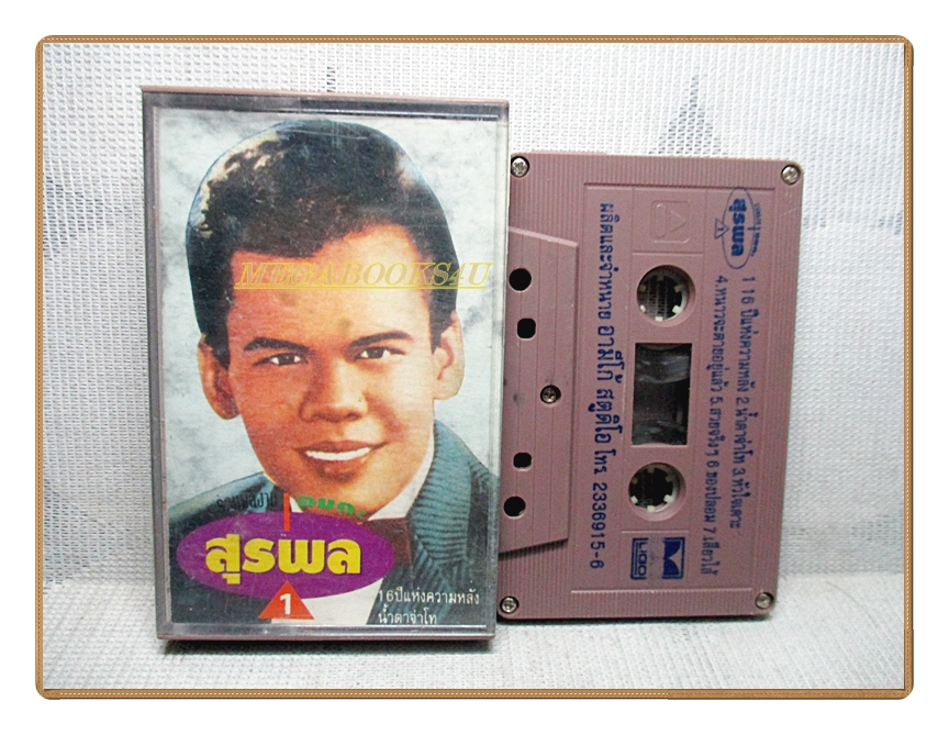 เทปเพลงลูกทุ่ง รวมเพลงดังอมตะ สุรพล สมบัติเจริญ ชุด1