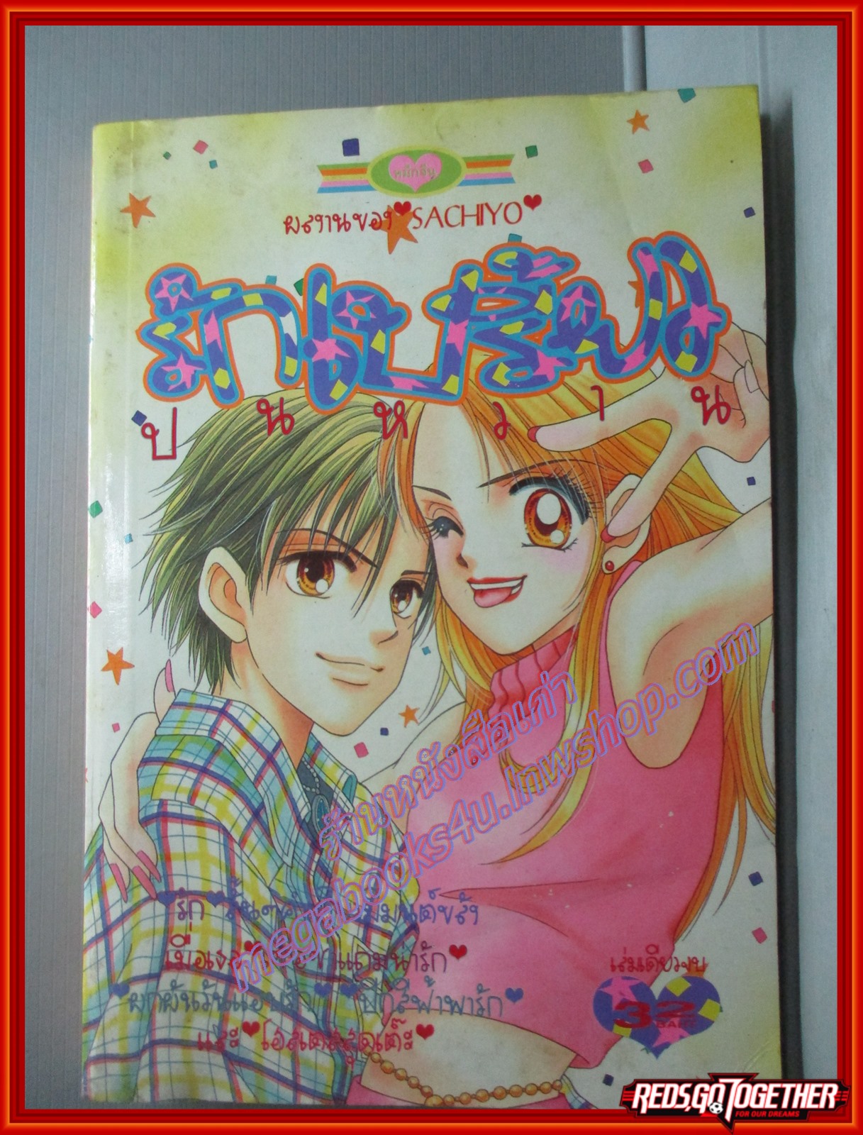 การ์ตูนบ้าน รักเปรี้ยวปนหวาน โดย SACHIYO สนพ.หมึกจีน เล่มเดียวจบ