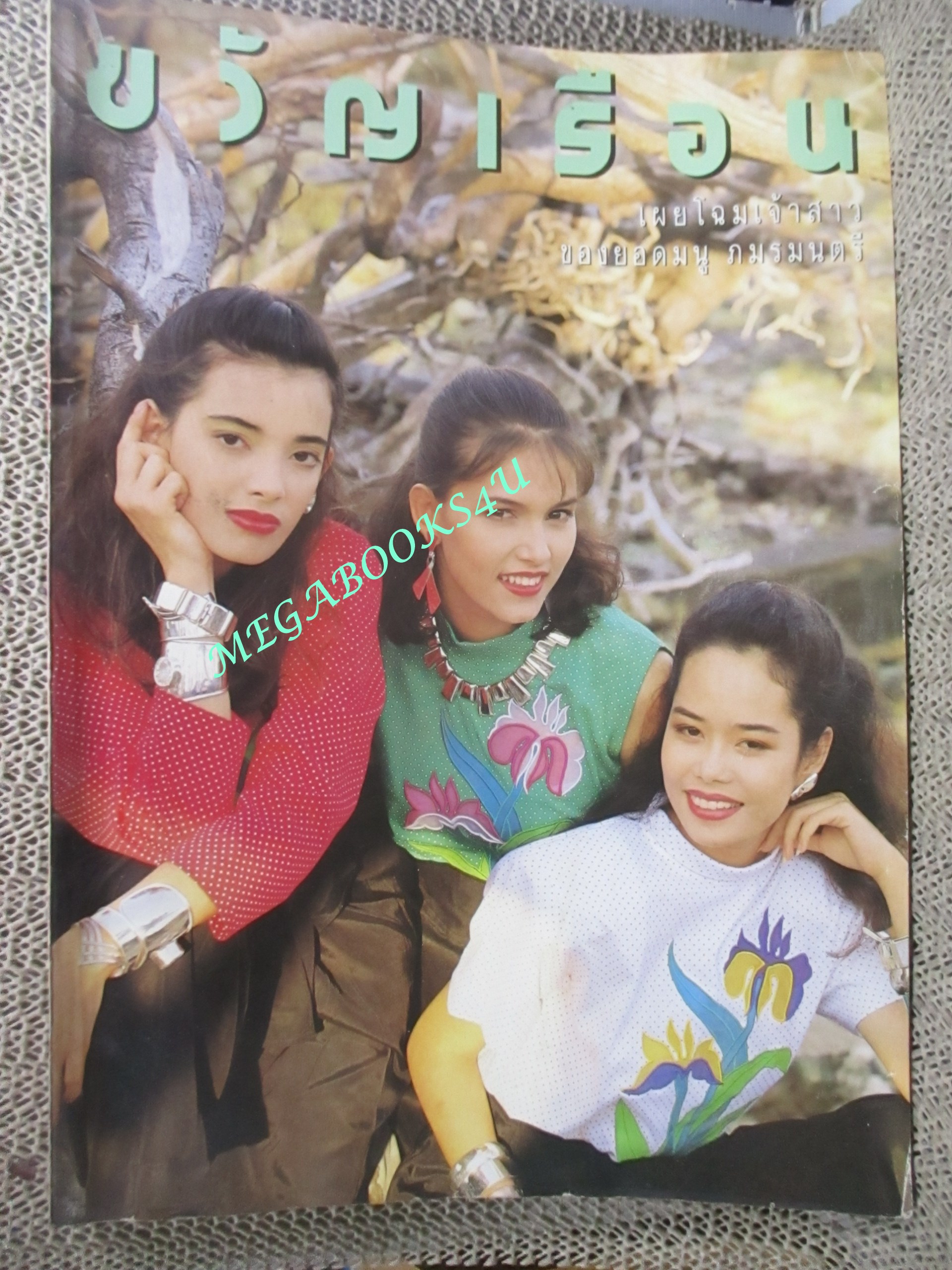 นิตยสารขวัญเรือน ฉบับที่416 ปี2532 ปก จอย ติตัส คุยกับ ยอดมนูญ ภมรมนตรี