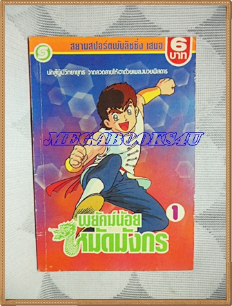 HA1306;การ์ตูนเก่า พยัคฆ์น้อยหมัดมังกรเล่มที่01สยามสปอร์ต สภาพดี