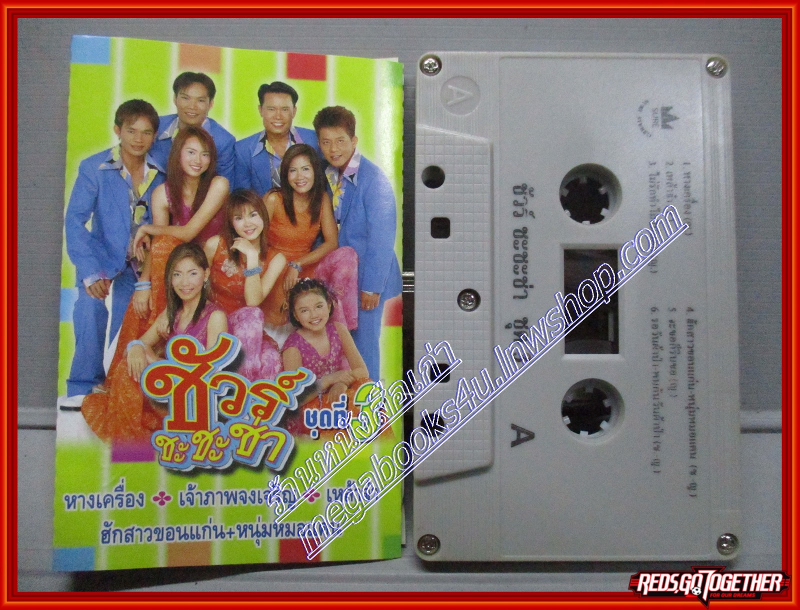 เทปเพลงไทยลูกทุ่ง ชัวร์ ชะชะช่า อัลบั้ม ชุดที่3