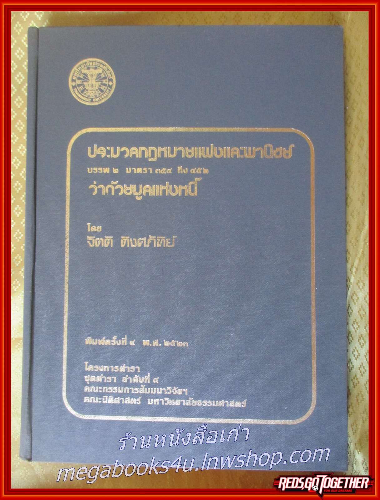 คำอธิบายประมวลกฎหมายแพ่งและพาณิชย์ บรรพ 2 มาตรา 354 ถึง มาตรา 452 / จิตติ ติงศภัทิย์