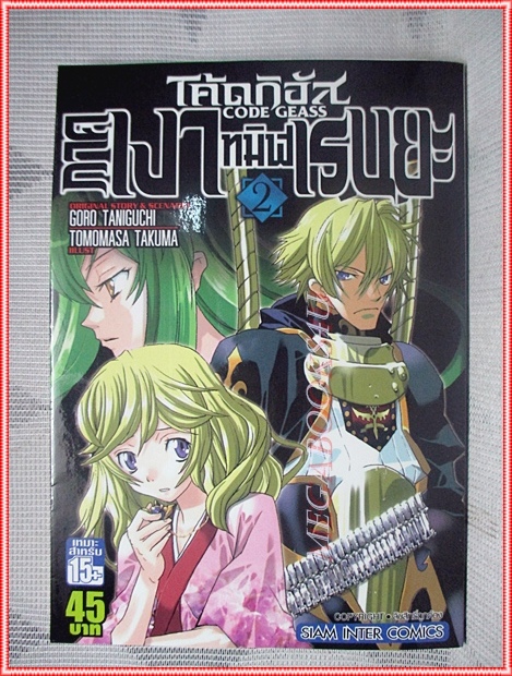โค้ดกิอัส CODE GEASS สยามอินเตอร์ฯ