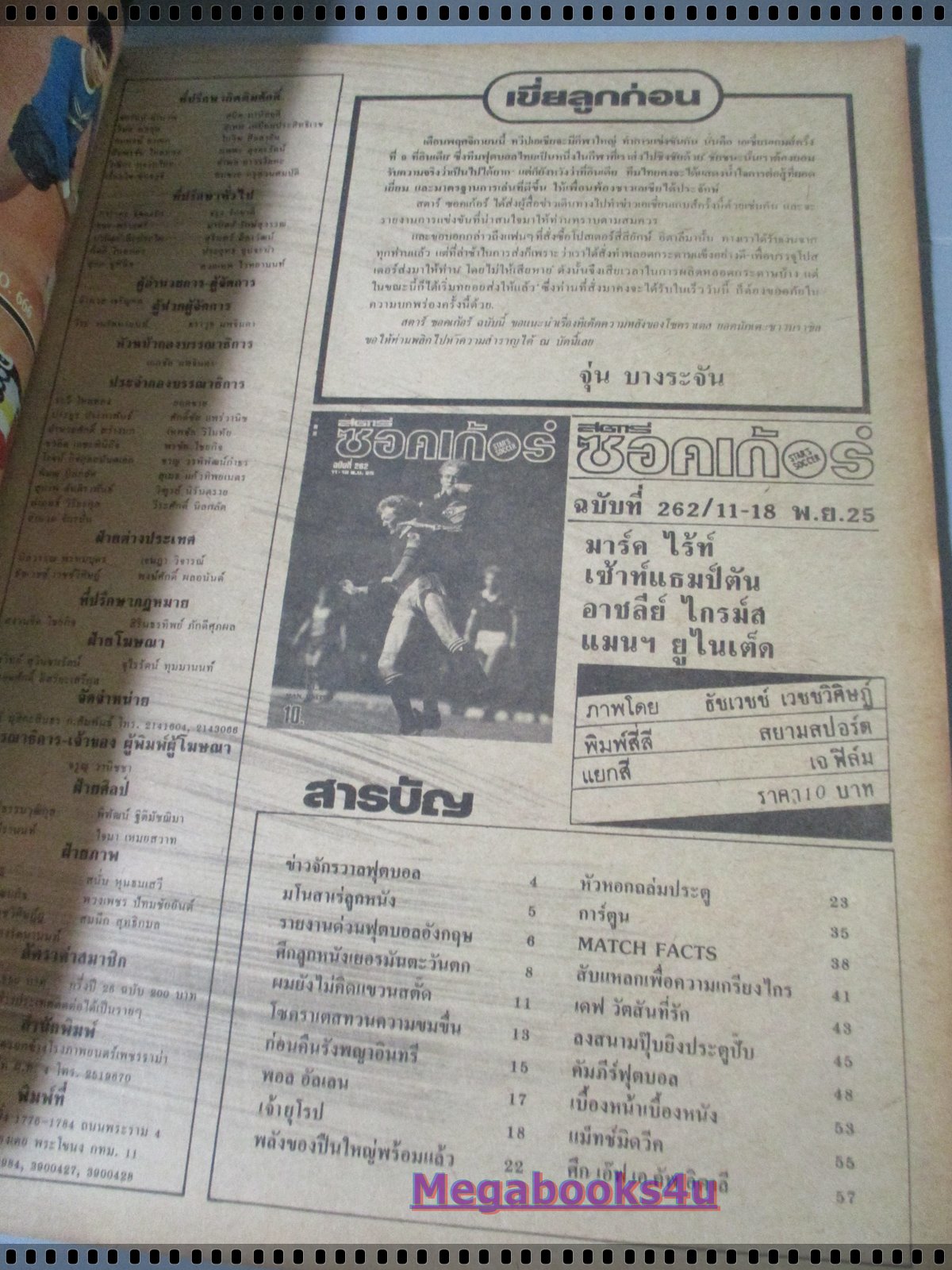 สตาร์ซอคเกอร์รายสัปดาห์ ฉบับที่0262 ปี2525