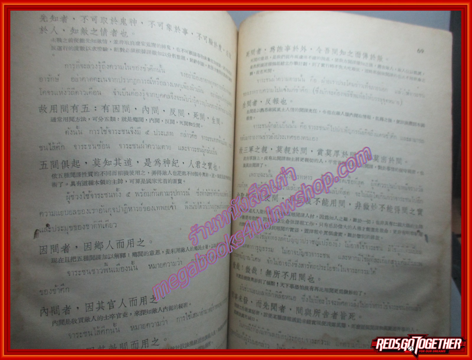 ตำราพิชัยสงครามซุนวู แปลและเรียบเรียงโดย นายเสถียร วีรกุล อนุสรณ์ในการฌาปนกิจ นายเส็ง สุโกศล ปี2510