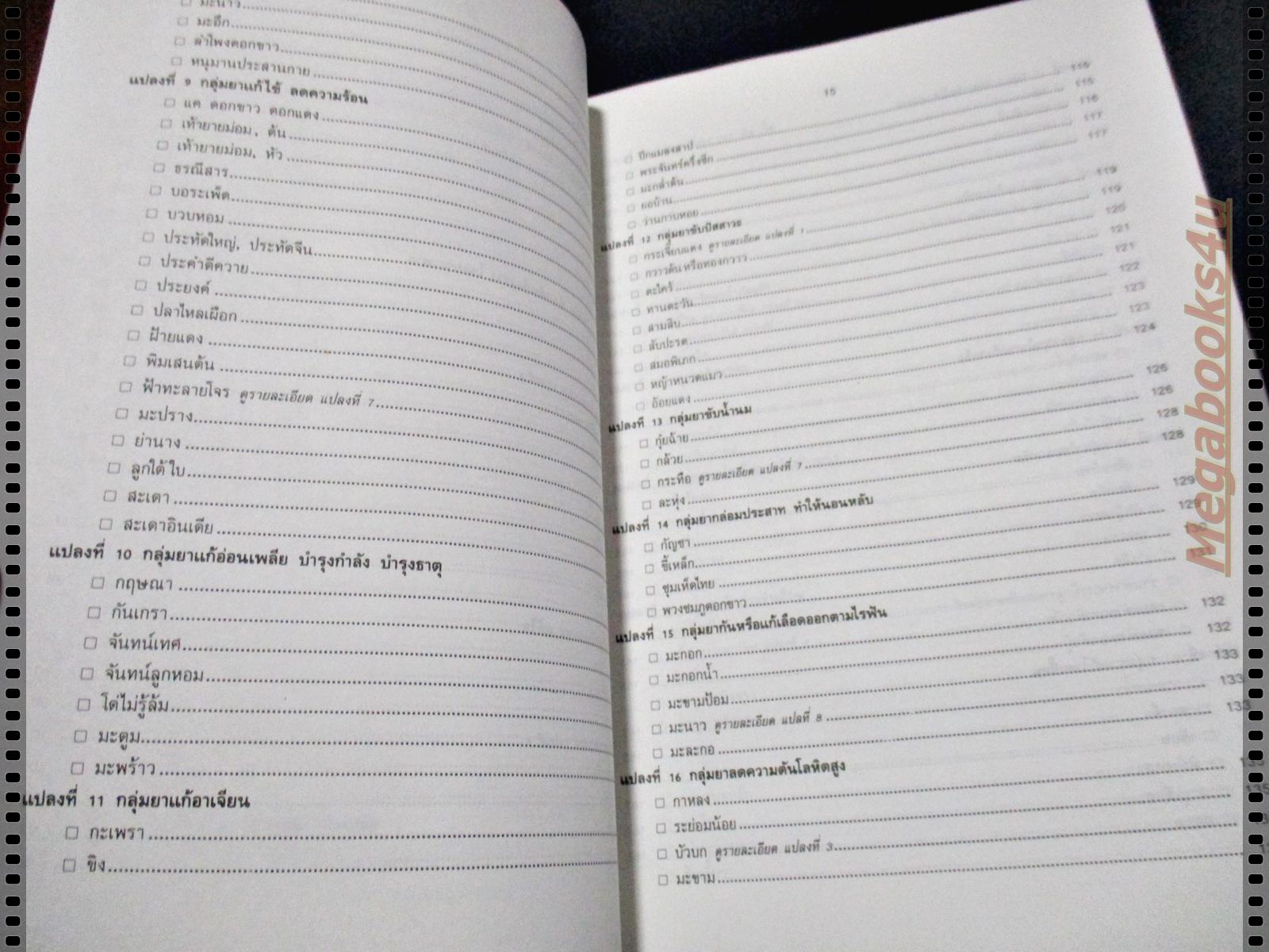 สรรพคุณสมุนไพร200ชนิด โดยเภสัชกรหญิง สุนทรี สิงหบุตรา