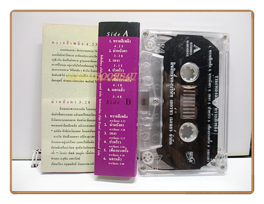 เทปเพลงไทยสากล เพลงประกอบละครโทรทัศน์ ทรายสีเพลิง