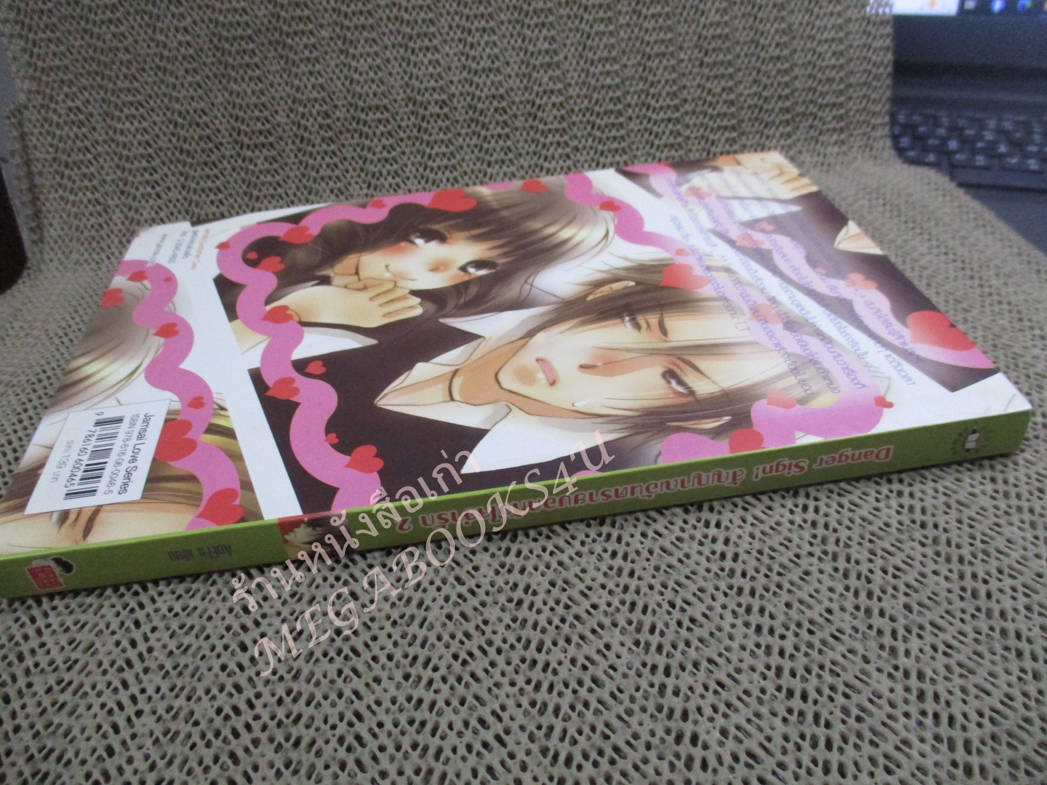 นิยาย Danger Sign! สัญญาณอันตรายบอกหัวใจว่ารัก เล่ม2 / AoFFii / แจ่มใส88