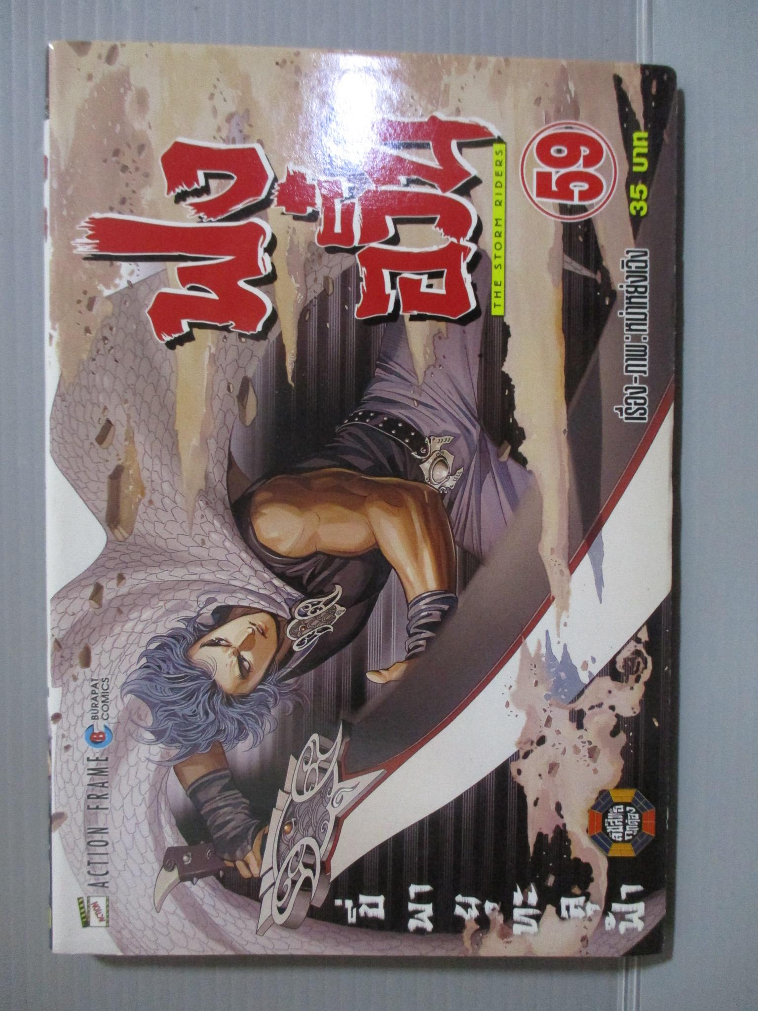 การ์ตูน ฟงอวิ๋น ขี่พายุทะลุฟ้า เล่ม59