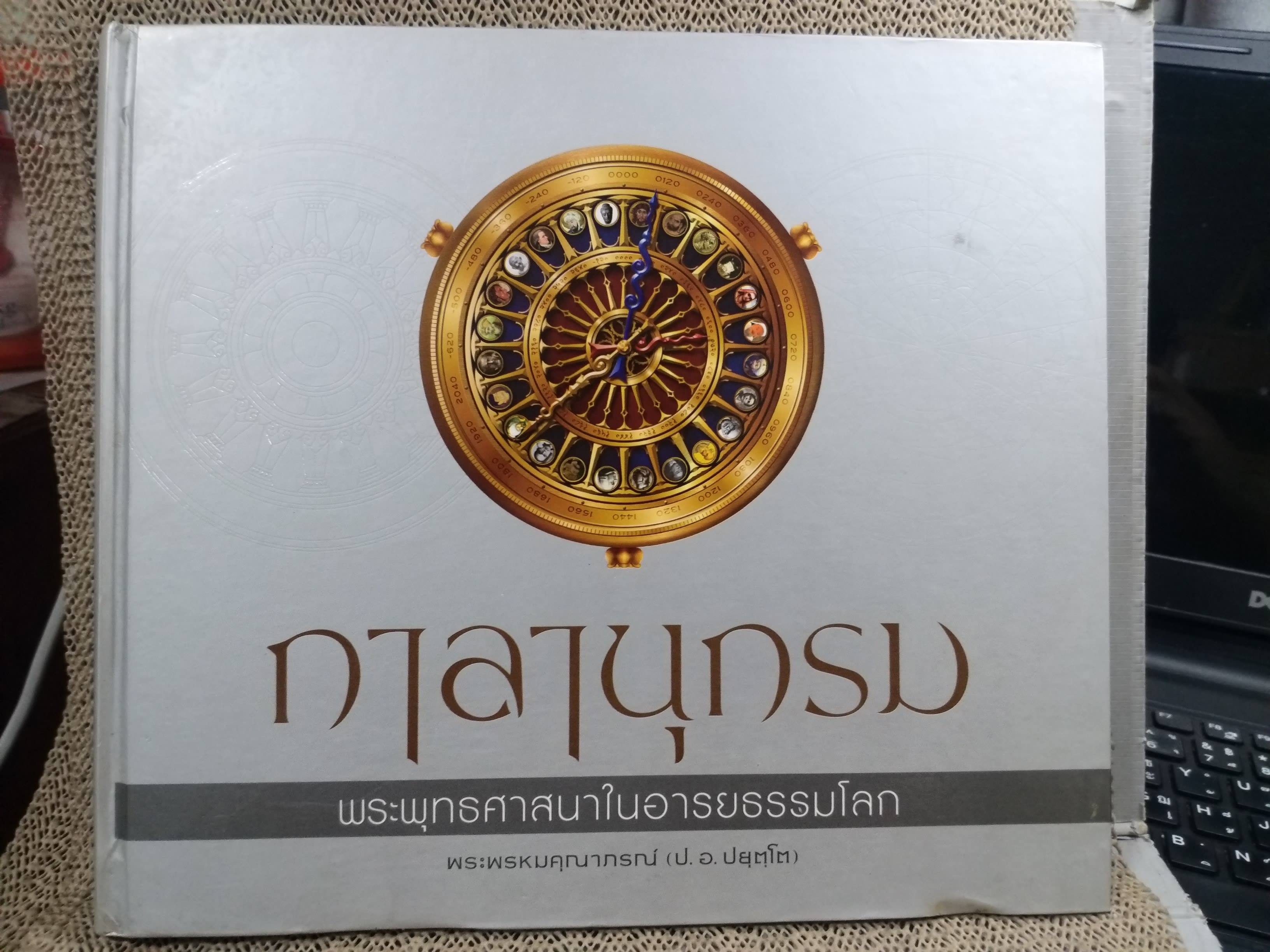 หนังสือ กาลานุกรม พระพุทธศาสนาในอารยธรรมโลก (ปกแข็ง) / ตำหนิด้านล่างหนังสือจะมีคราบน้ำ ตามรูป กระดาษไม่ติด เปิดได้ตามปกติ