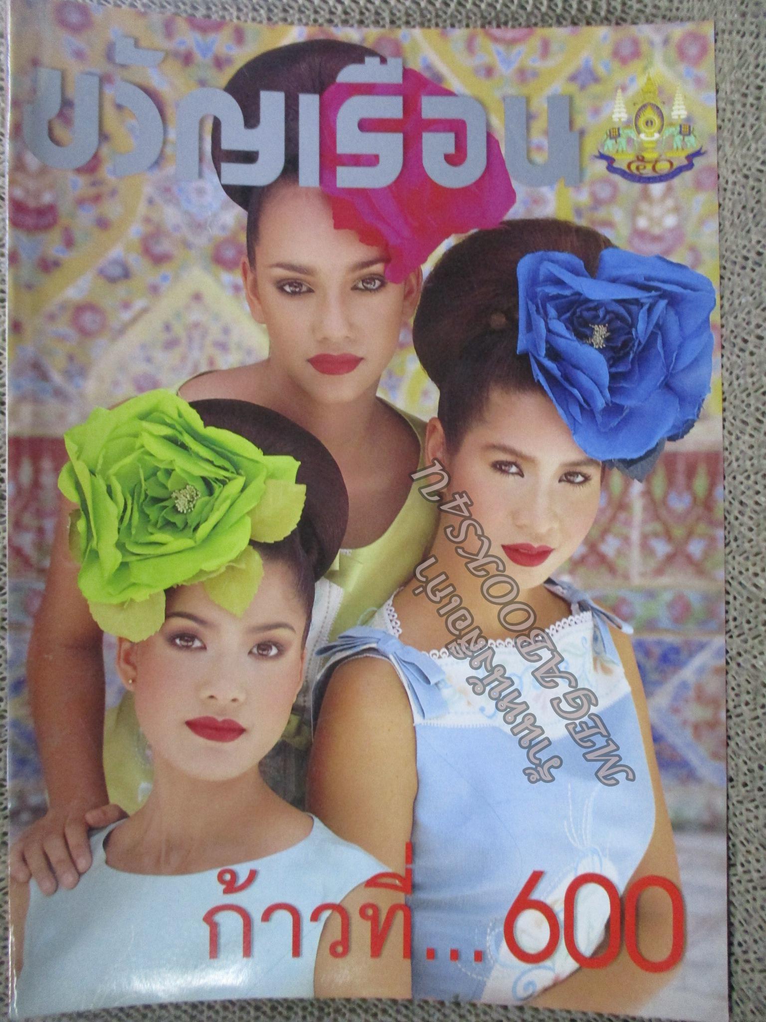 นิตยสารขวัญเรือน ฉบับที่600 ปี2539 ปก หมิว ลลิตา สัมภาษณ์ ศิเรมอร อุณหธูป