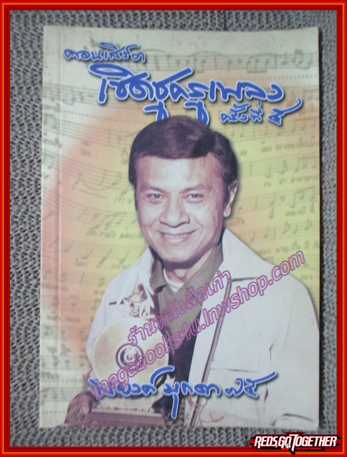 หนังสือ คอนเสิร์ต เชิดชูครูเพลง ครั้งที่5 พยงค์ มุกดา (หนังสือบ้าน มือสอง) (สภาพ85-95%)