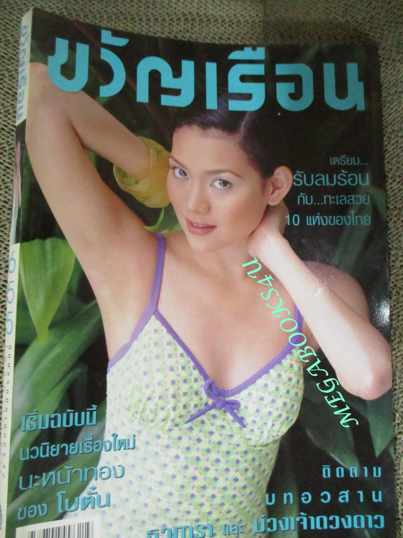 นิตยสารขวัญเรือน ฉบับที่655 ปี2542 ปก โย ยศวดี คุยกับ สะมะพล, อารียา ไชยานุวงศ์,