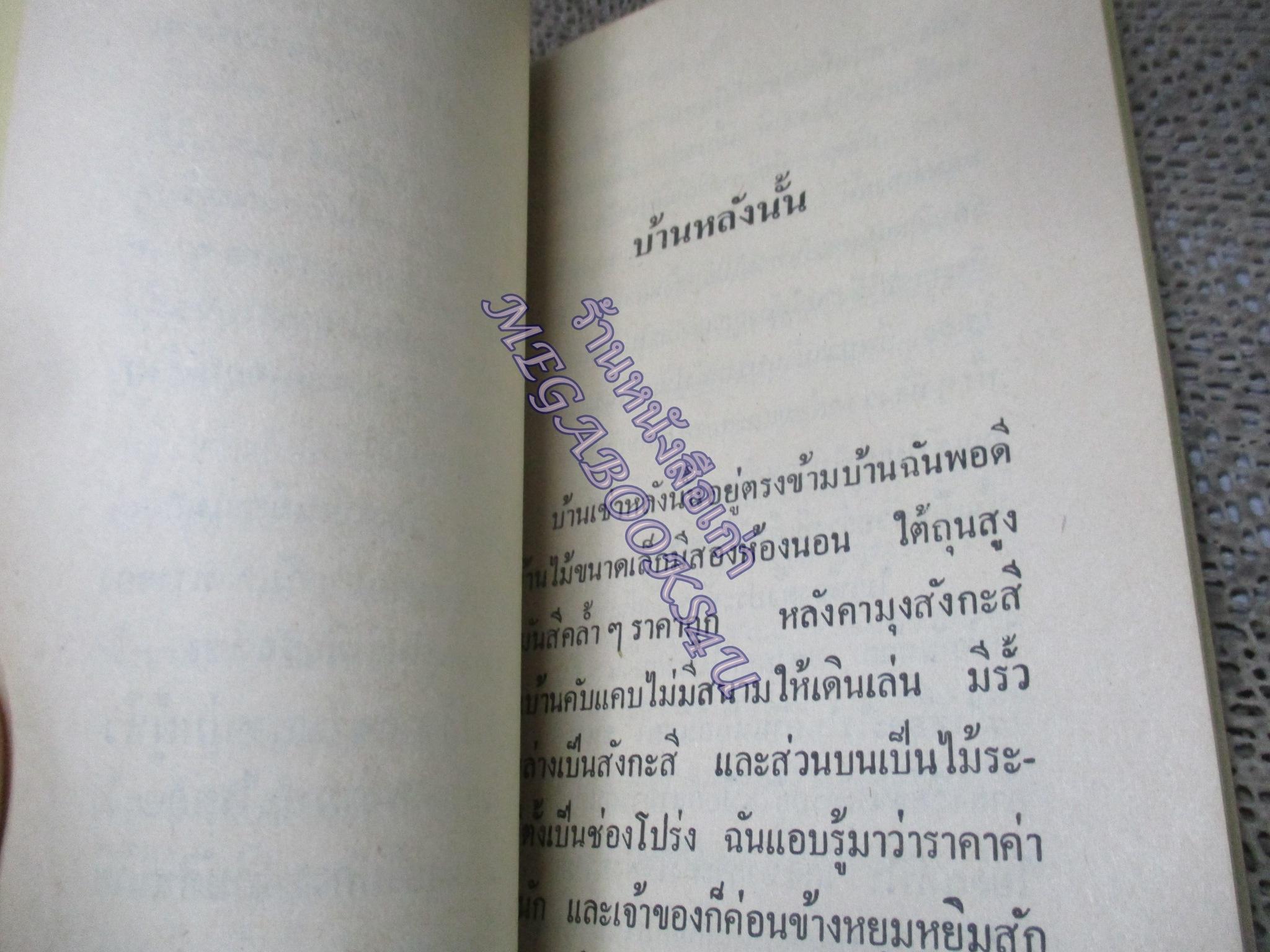 คนแปลกหน้า / นิเวศน์ กันไทยราษฎร์