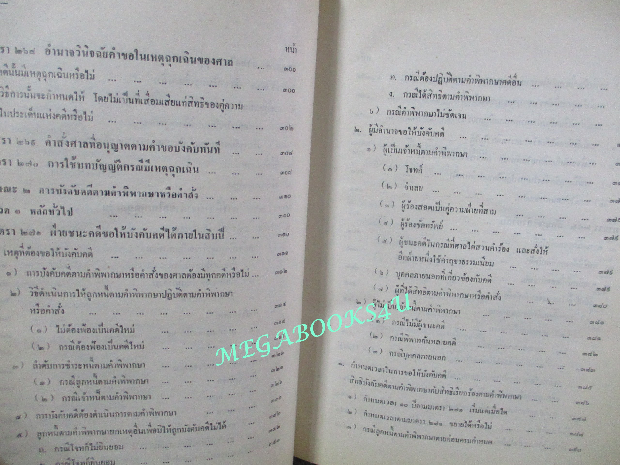 คำอธิบายกฎหมายวิธีพิจารณาความแพ่ง ภาค4 วิธีการชั่วคราวก่อนพิพากษษ และ การบังคับตาคำพิพากษาหรือคำสั่ง โดย พิพัฒน์ จักรางกูร (ไม่มีรอยขีดเขียน)