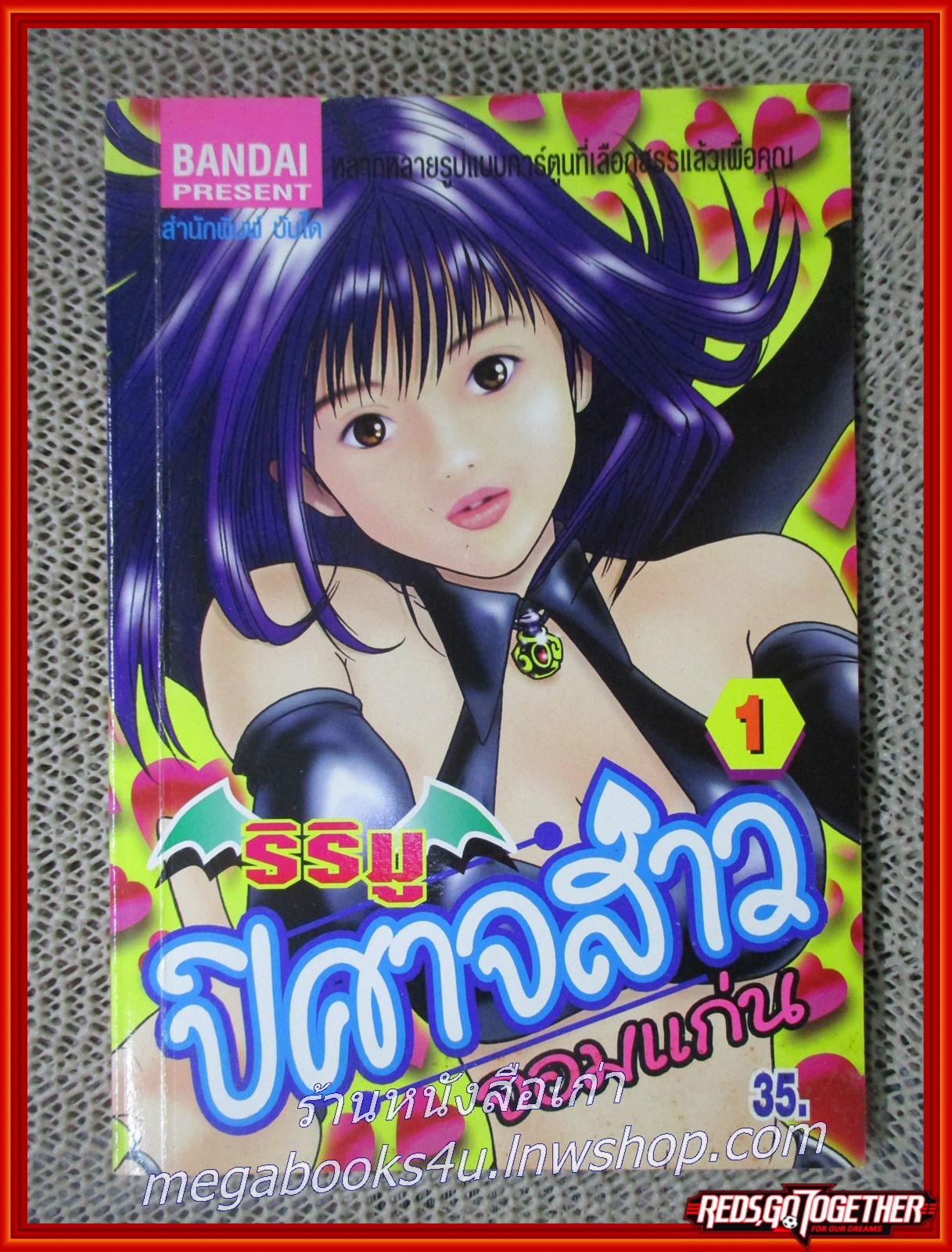 การ์ตูนบ้าน ริริมู ปิศาจสาวจอมแก่น เล่ม 1 สนพ.บันได