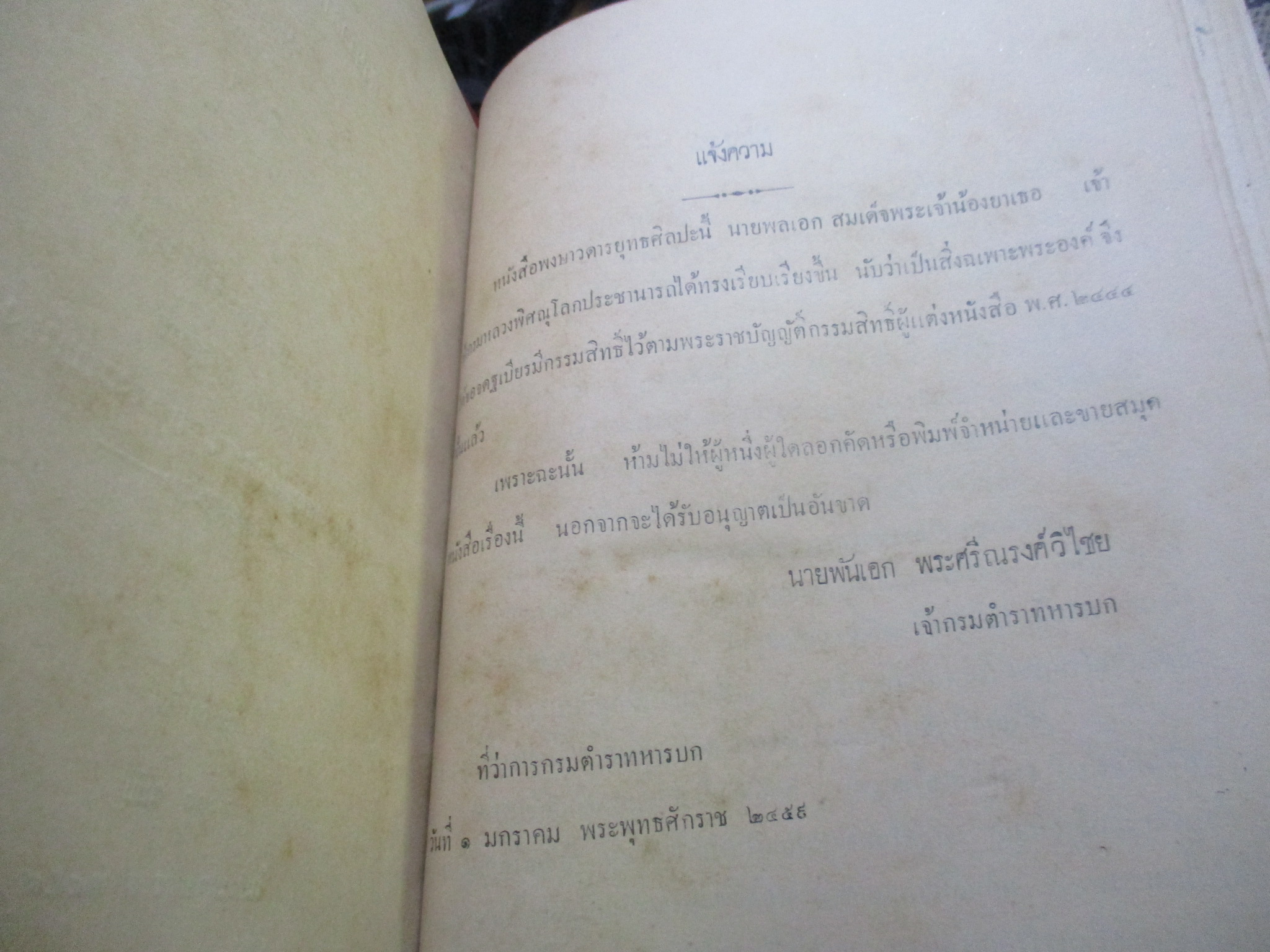 พงษาวดารยุทธศิลปะ พิมพ์1 พ.ศ.2459 สมเด็จพระเจ้าน้องยาเธอ เจ้าฟ้าจักรพงษ์ภูวนารถฯ ทรงเรียบเรียง สภาพแข็งแรง เปิดอ่านได้ แต่ระวังนิด มีรอยแมลงกัดกินเล็กๆน้อยครับ มีรอยประทับตราห้องสมุดบางหน้า