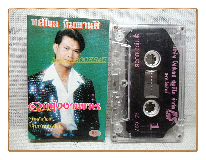 เทปเพลงลูกทุ่ง ทศพล หิมพานต์ ชุด ลูกทุ่งงานบวช