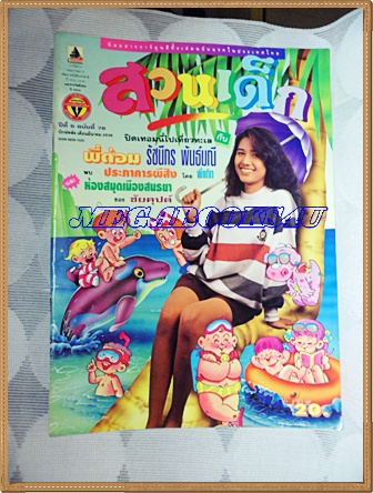 PB1010;สวนเด็ก ปกพี่ต้อม รัชนีกร พันธ์มณีปีที่5 ฉบับที่78 ปักษ์หลัง มีนาคม 2536สภาพดี