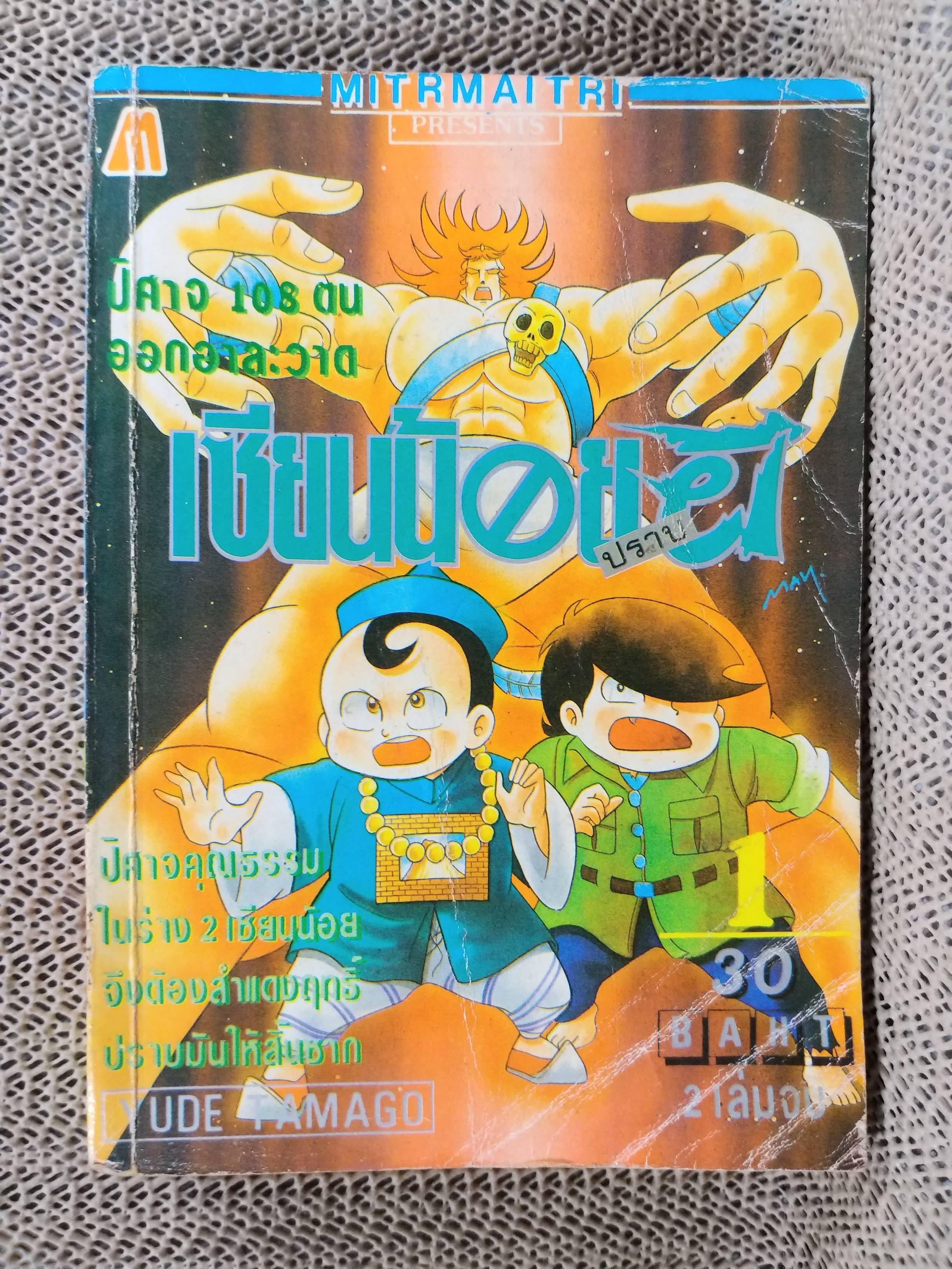 เซียนน้อยปราบผี เล่ม1 สภาพดี สนพ.มิตรไมตรี (สองเล่มจบ)