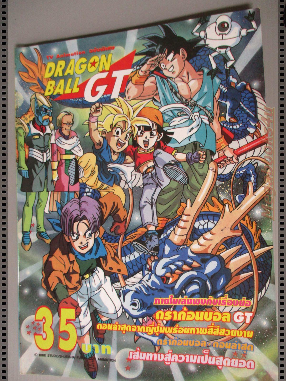 นิตยสาร DRAGON BALL GT TV Animation ฉบับพิเศษ