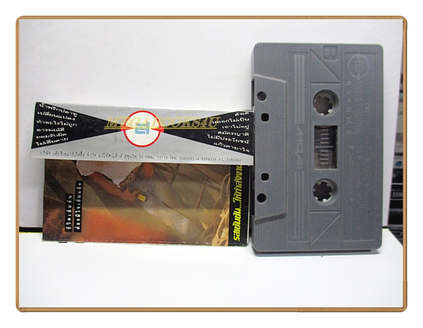 เทปเพลงไทยสากล สามารถ พยัคฆ์อรุณ ชุด อารมณ์ดี