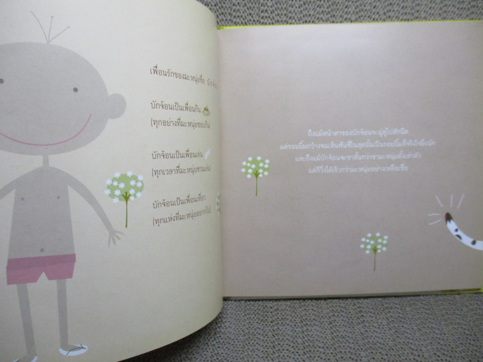 นิทานแม่ช้อง เรื่อง มะหนุ่ยหนีเพื่อน ผู้เขียน ช้องมาศ ราชภัณฑารักษ์