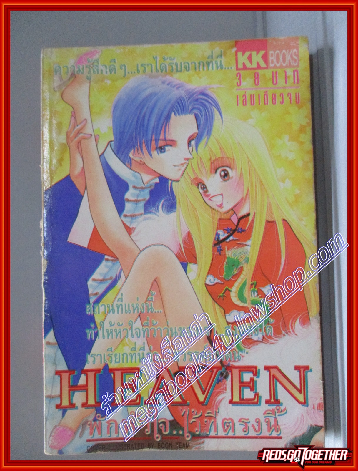 การ์ตูนบ้าน พักหัวใจไว้ที่ตรงนี้ โดย *** เล่มเดียวจบ สนพ.KK BOOKS