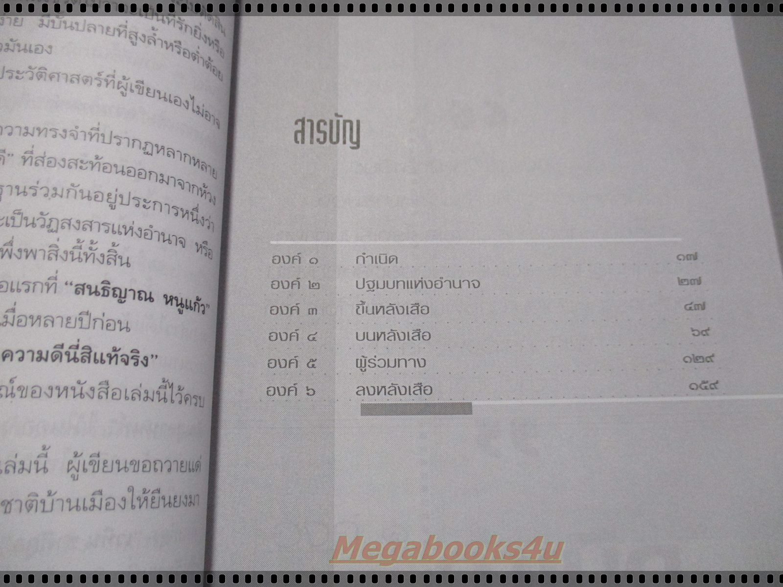 อำนาจใดจักยืนยง คงค่ำฟ้า โดย สนธิญาณ หนูแก้ว