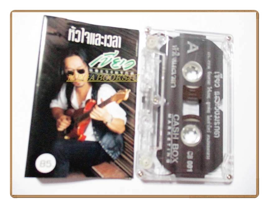 เทปเพลงเพื่อชีวิต เขียว คาราบาวและวงมรกต อัลบั้ม หัวใจและเวลา