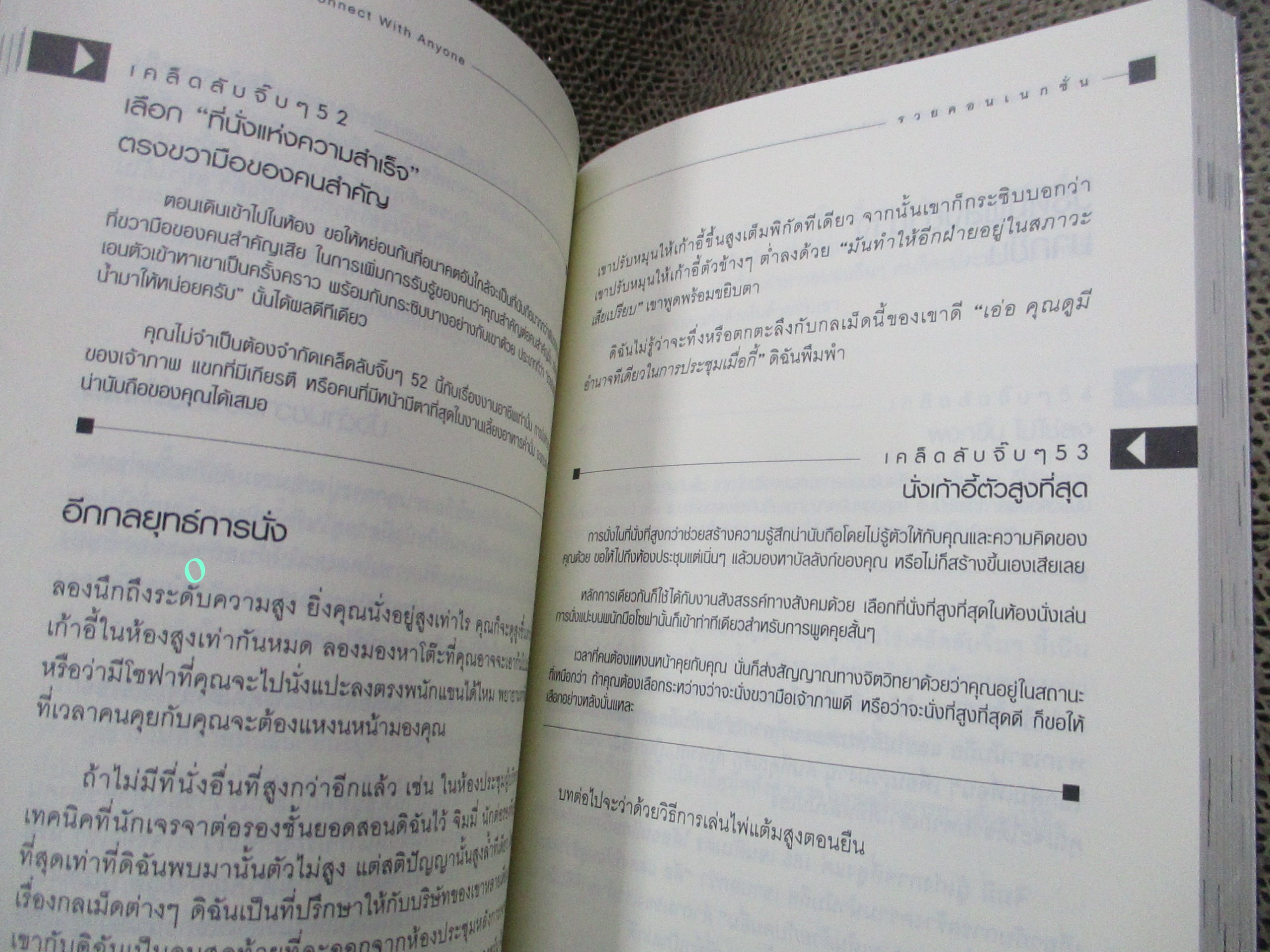 รวยคอนเนกชั่น. ผู้เขียน: Leil Lowndes (ลีล โลว์เดส). / 96 เคล็ดลับการได้ใจของใครๆ ที่คุณติดต่อด้วยอย่างง่ายดาย...