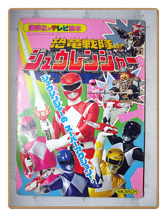 อัลบั้มภาพการ์ตูนฮีโร่ เคียวริว เซนไต จูเรนเจอร์ ขบวนการ5สี ขบวนการ5พลัง สภาพดี