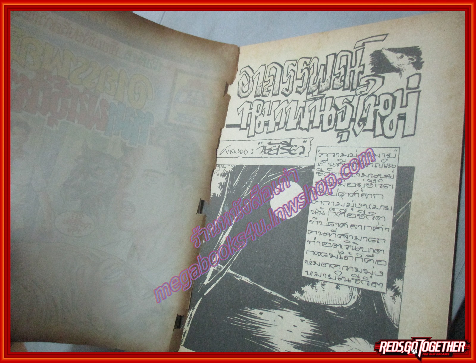 การ์ตุนไทยเล่มละบาท เรื่อง อาถรรพณ์หมาพันธุ์ใหม่ โดย นัยเรียว สนพ.การ์ตูนมหาสนุก ตำหนิ ซ่อมสันปก