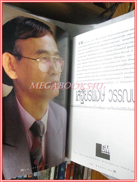 นิตยสารGM เล่มที่141 มีนาคม 2538 ปกธีรภัทร์ สัจจกุล สัมภาษณ์ เสฐียรพงษ์ วรรณปก สภาพดี