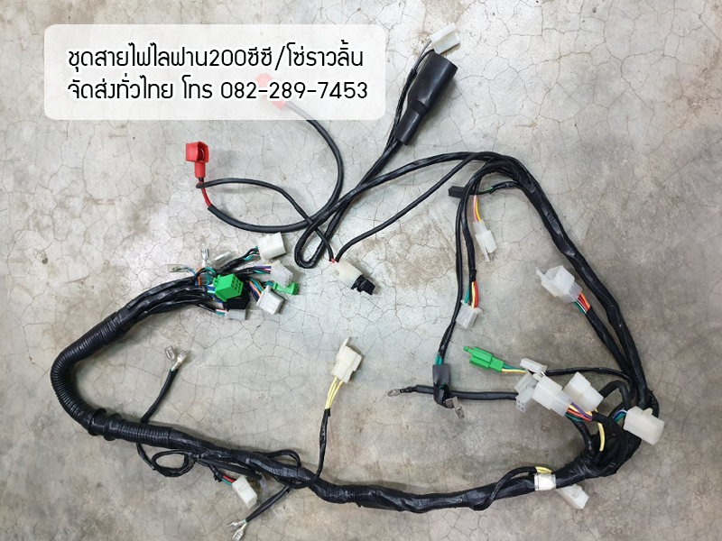 ชุดสายไฟเครื่องLIFAN/200cc โซ่ราวลิ้น