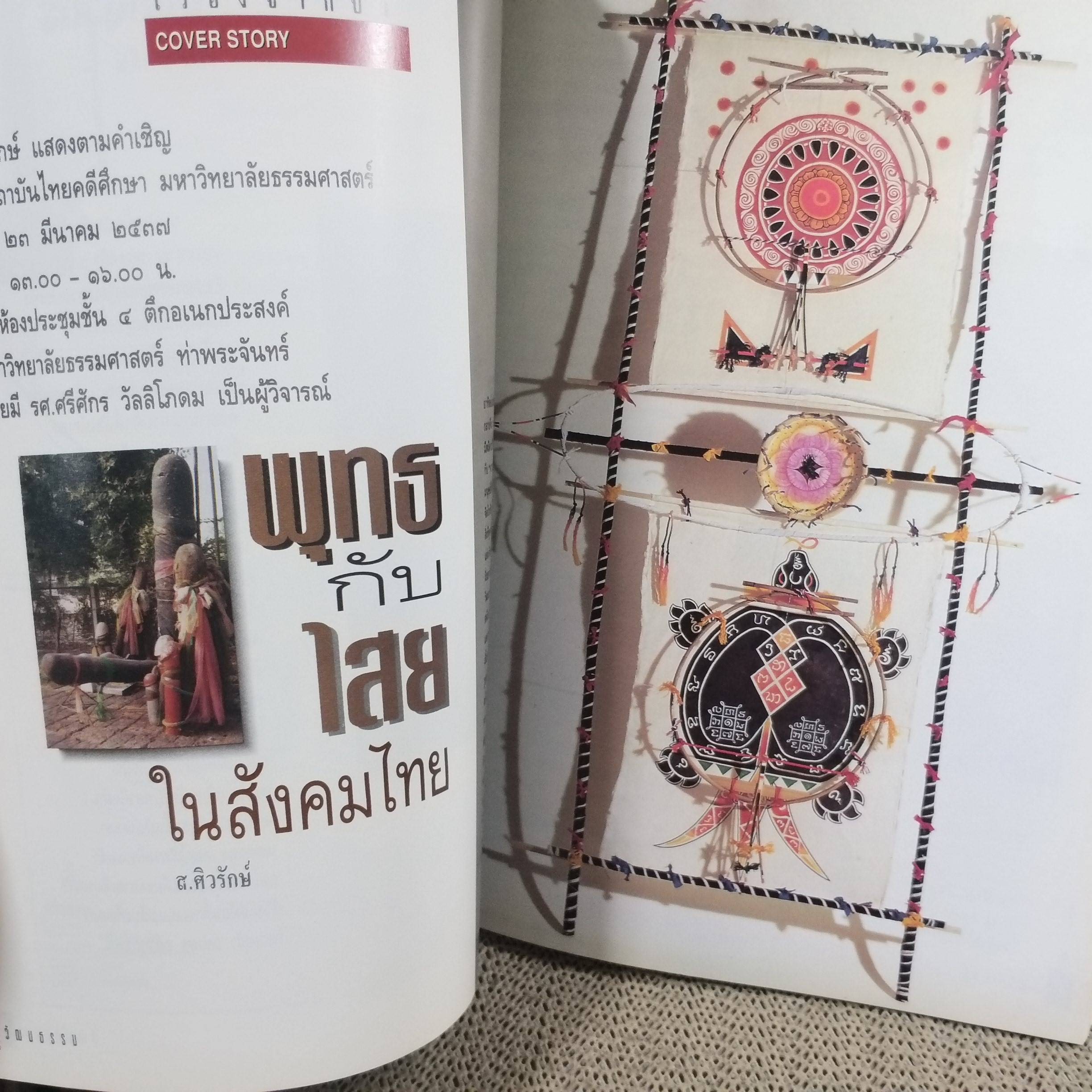 นิตยสารศิลปวัฒนธรรม ปีที่15 ฉบับ07 ปี2537 / พุทธกับไสยในสังคมไทย