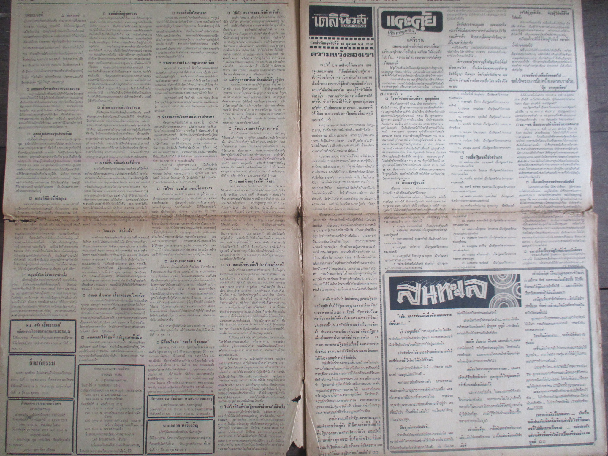 หนังสือพิมพ์เดลินิวส์ วันที่18ตุลาคม2516 ประมวลภาพเหตุการณ์ 14 ตุลาคม 2516 หน้าครบสมบูรณ์ มีรอยขาดหน่อยตรงรอยพับ