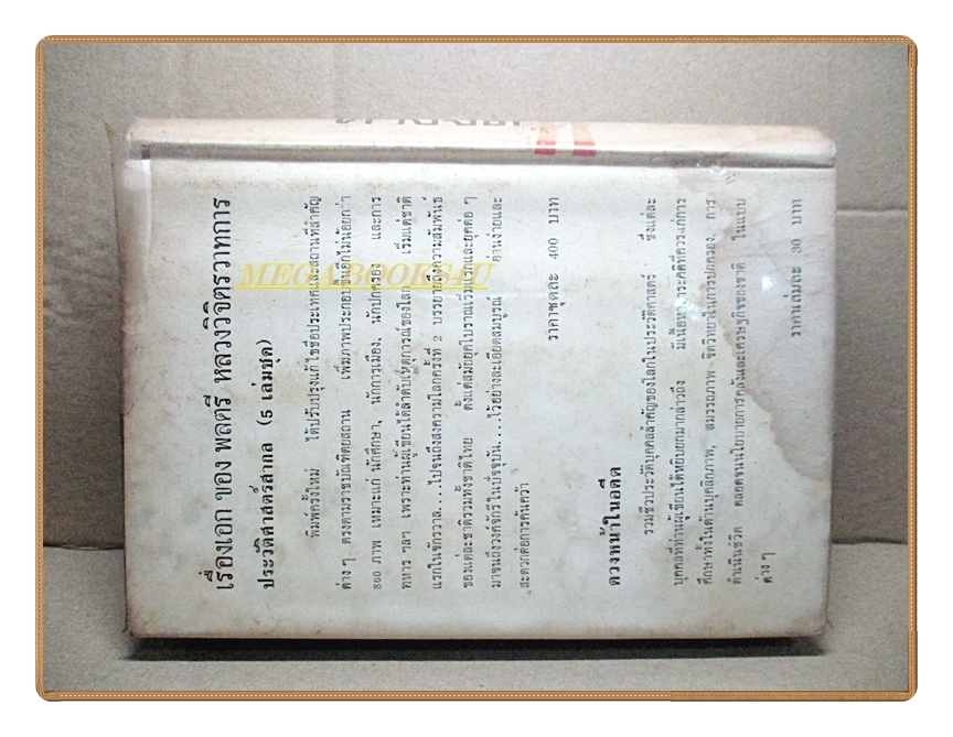 มหัศจรรย์ทางจิต โดยหลวงวิจิตรวาทการ