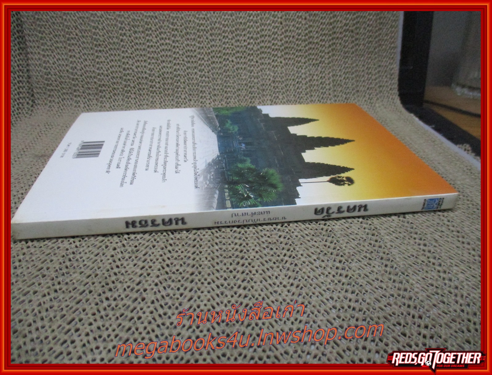 ชายชรากับบ่วงกรรมและคำสาป นครวัด นครธม / ธีรภาพ โลหิตกุล / ร่วมด้วยช่วยกัน / รูปเล่มดี สันกระดาษเปื้อนฝุ่นเล็กน้อย (สารคดีท่องเที่ยว)