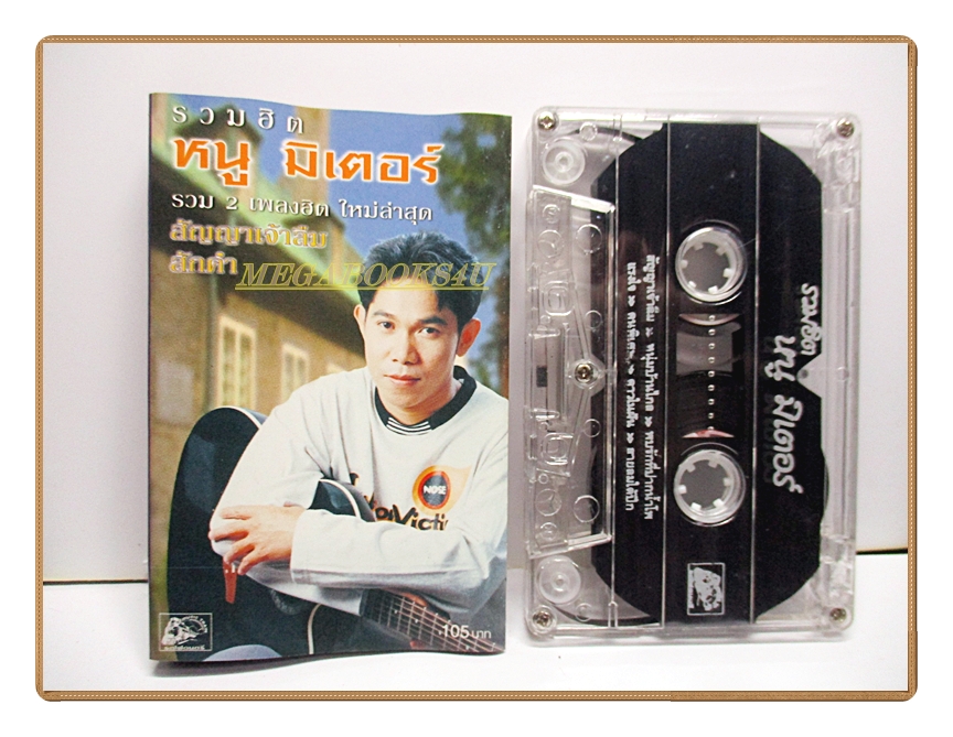 เทปเพลงไทยสากล หนู มิเตอร์ ชุด รวมฮิต