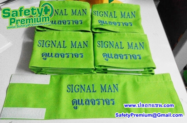 ปลอกแขน SIGNAL MAN ดูแลจราจร