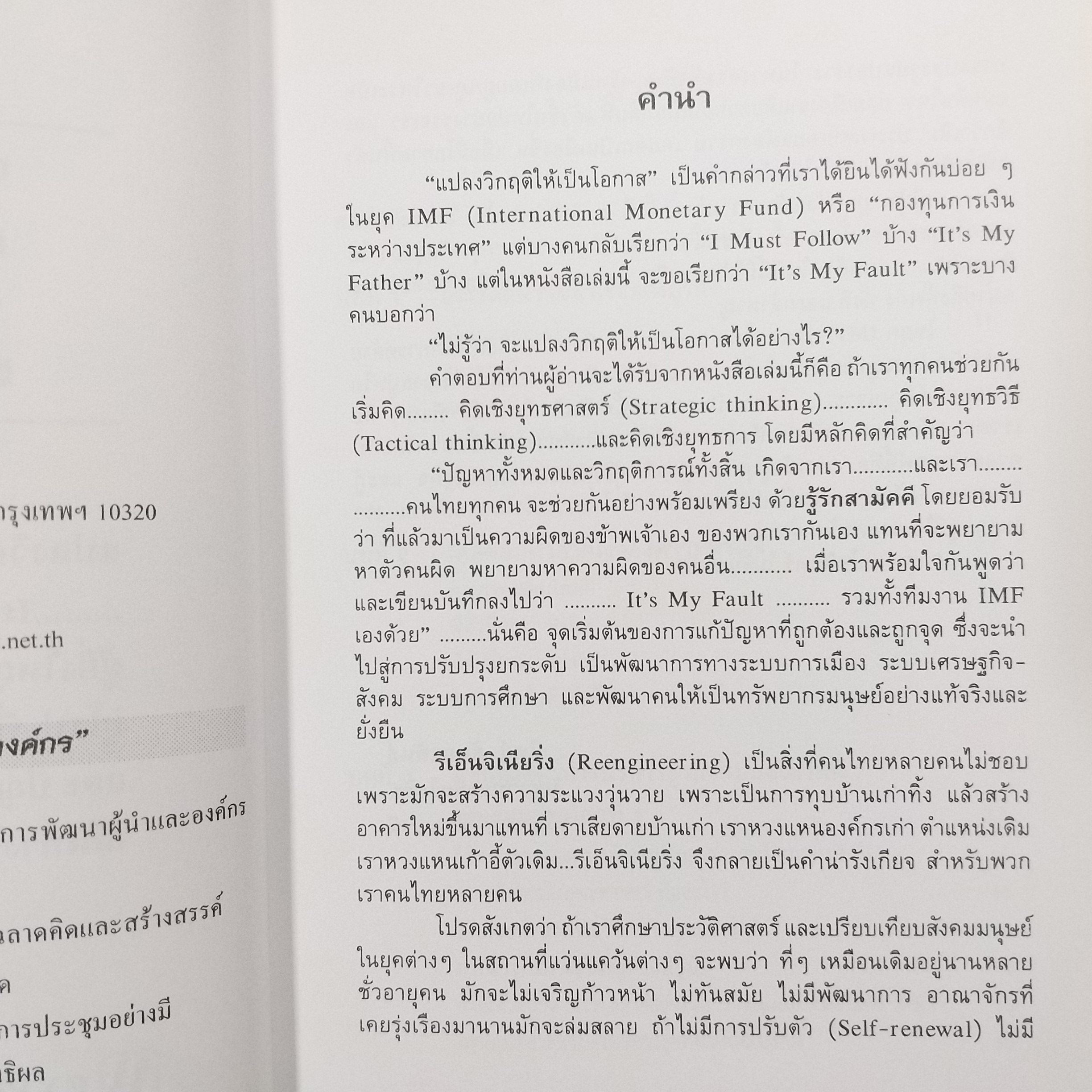 ยุทธศาสตร์การบริหารใน 3 โลกธุรกิจ สู่ความสำเร็จ / รศ.นิตย์ สัมมาพันธ์ / สภาพดี 90 %