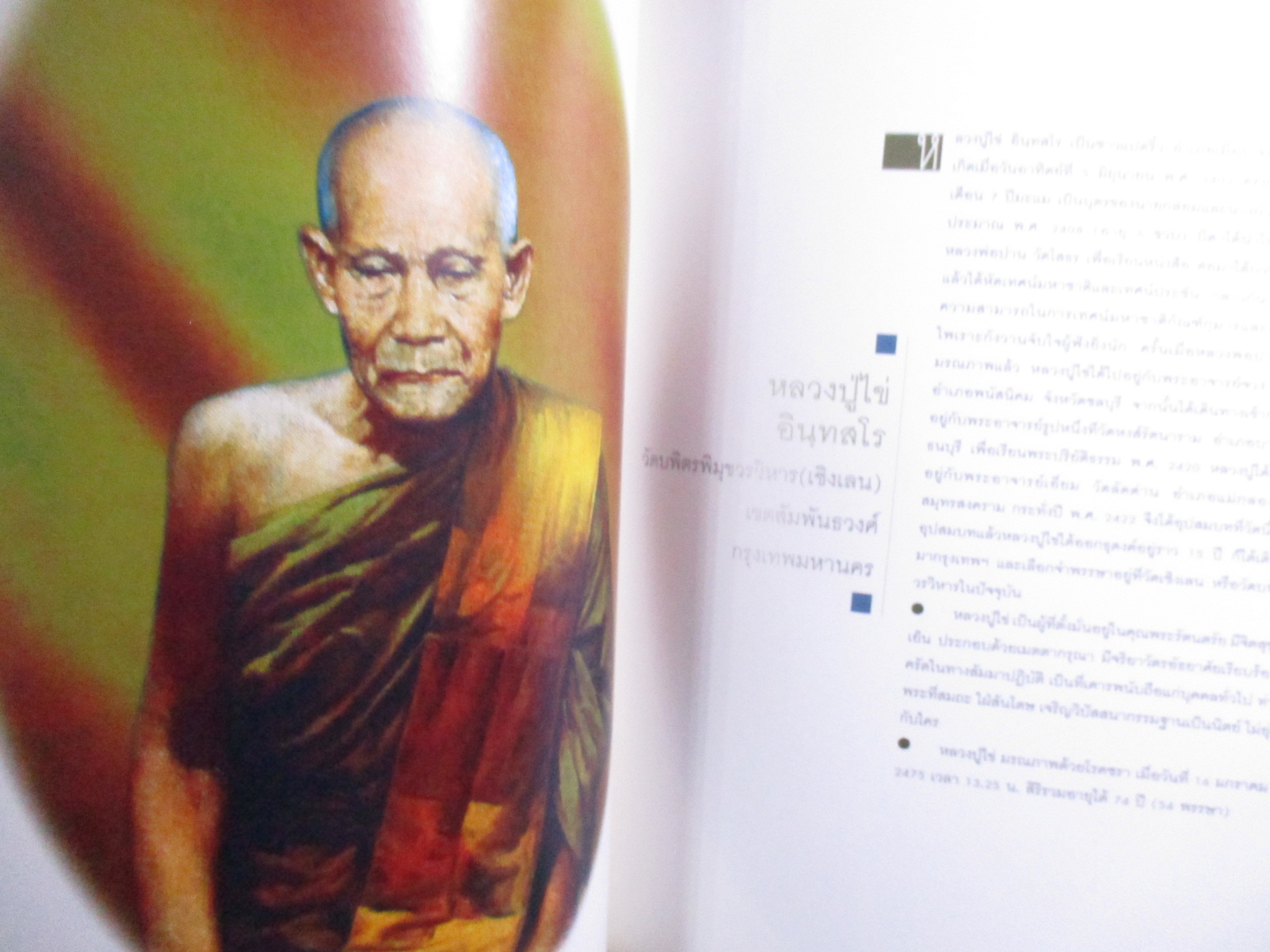 -พระอริยสงฆ์กรุงสยาม/พระเบญจภาคี/พระพุทธรูป ศิลปะแห่งศรัทธา/อนุสรณ์งานพระราชทานเพลิงศพพลตำรวจโทวิชัย วงศ์วิรุฬห์