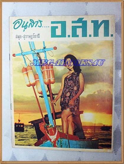 นิตยสาร อ.ส.ท. ปีที่09 ฉบับที่12 กรกฏาคม 2512 ปก อัมพวัน ชูจันทร์ที่อ่าวหน้าทอน เกาะสมุย