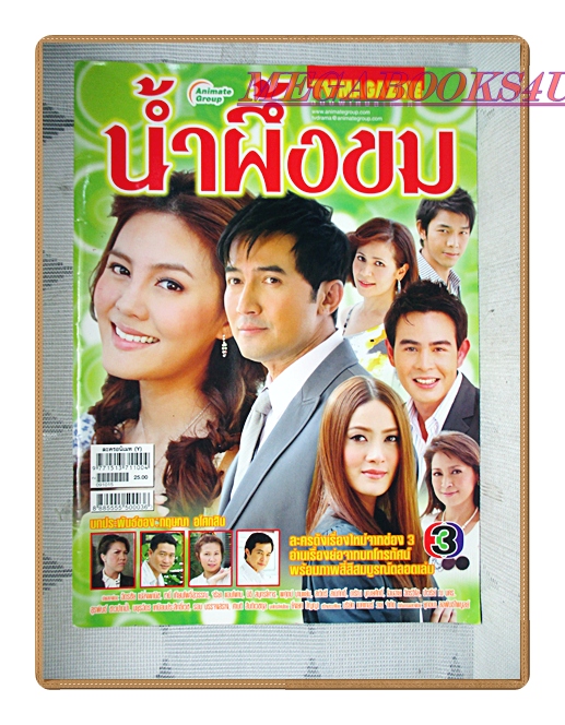 นิตยสารเรื่องย่อละครโทรทัศน์ น้ำผึ้งขม ปี2552 สภาพดี ฉัตรชัย เปล่งพานิช เจนี่ เทียนโพธิ์สุวรรณ