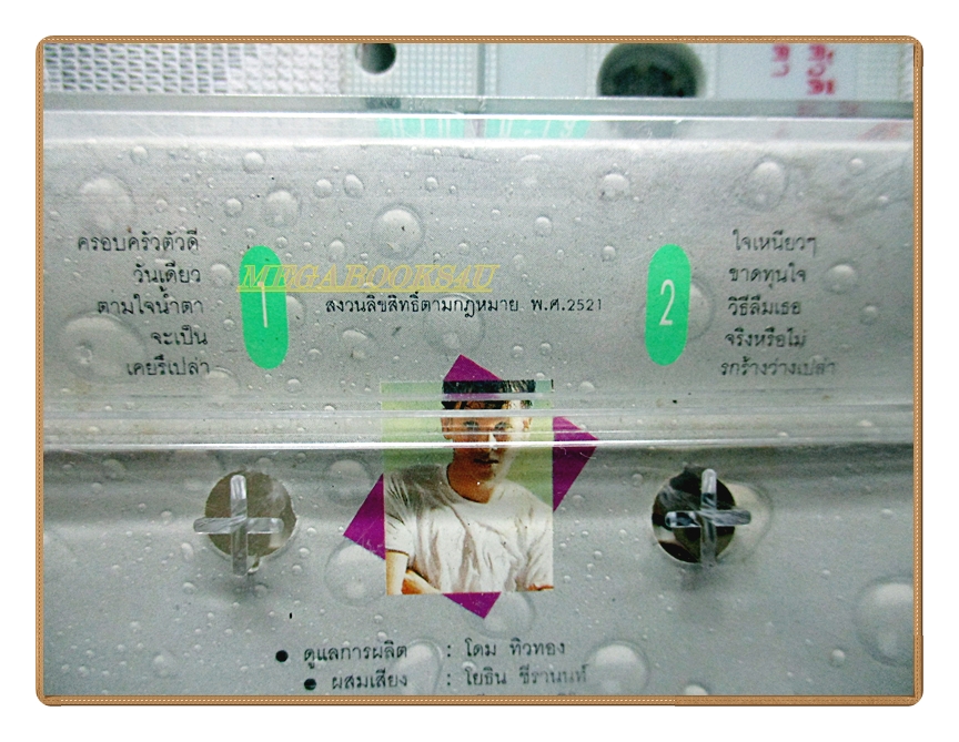 เทปเพลงไทยสากล หนุ่มเสก เสกสรร ชัยเจริญ ชุด บ้าน4ทะเล ปี2533