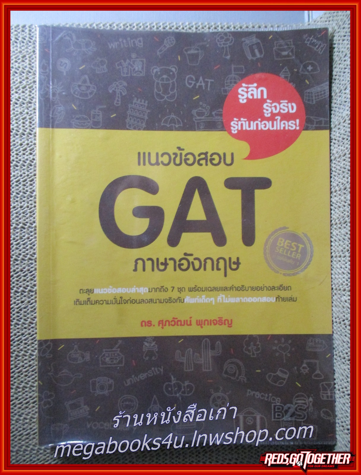 คู่มือเตรียมสอบ แนวข้อสอบ GAT ภาษาอังกฤษ / ดร.ศุภวัฒน์ พุกเจริญ / เนื้อหาไม่มีรอยขีดเขียน สะอาด