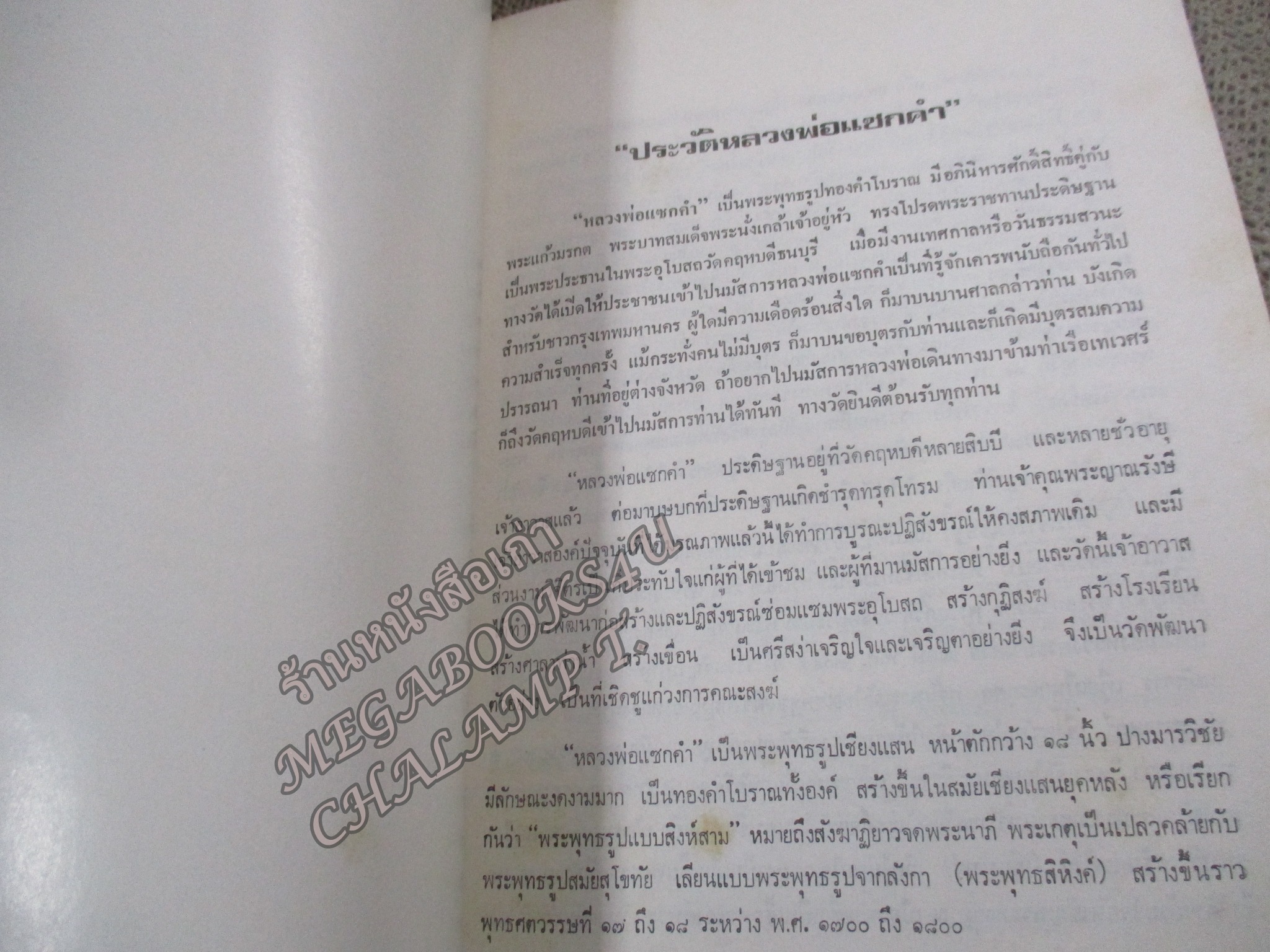ประวัติวัดคฤหบดี / ประวัติหลวงพ่อแซกคำ / อนุสรณ์ หลวงพ่อพระญาณรังษี ( ตุ๊ พรหมโชโต ) อดีตเจ้าอาวาส วัดคฤหบดี