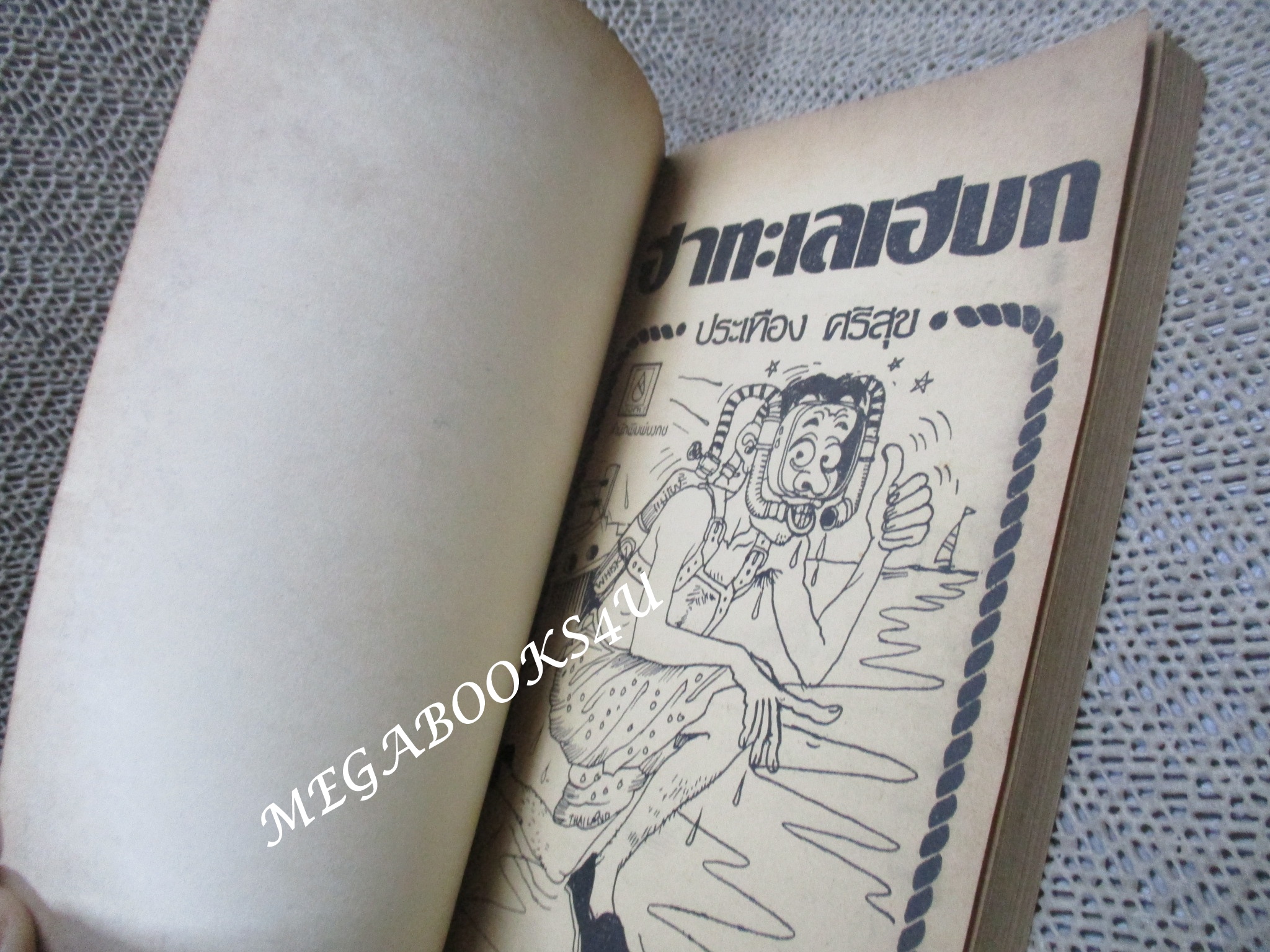 ฮาทะลเฮบก / ประเทือง ศรีสุข